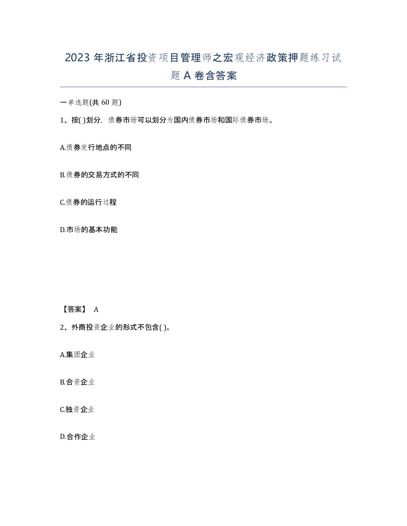 2023年浙江省投资项目管理师之宏观经济政策押题练习试题A卷含答案