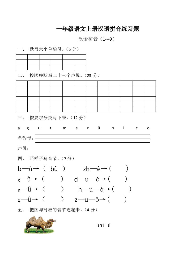 一年级上语文复习练习3汉语拼音鲁教版无答案