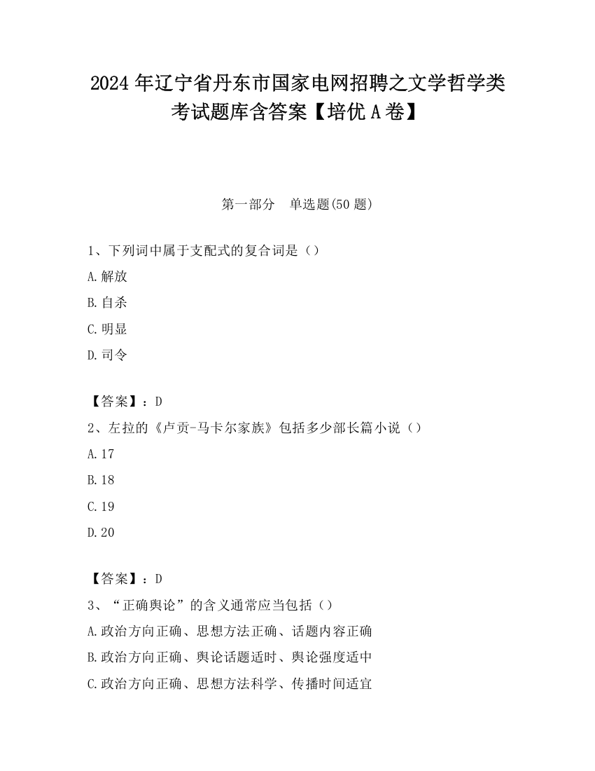 2024年辽宁省丹东市国家电网招聘之文学哲学类考试题库含答案【培优A卷】