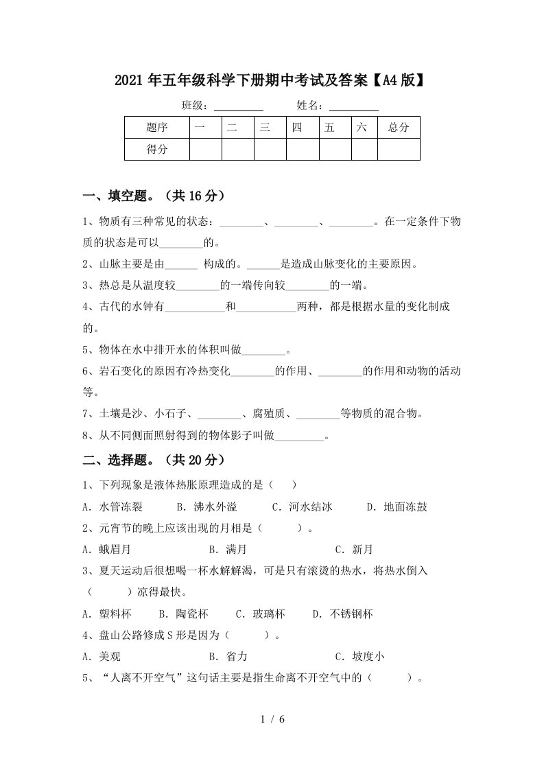 2021年五年级科学下册期中考试及答案A4版