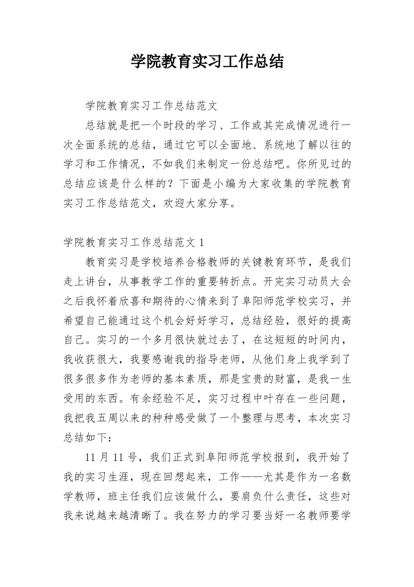 学院教育实习工作总结_1