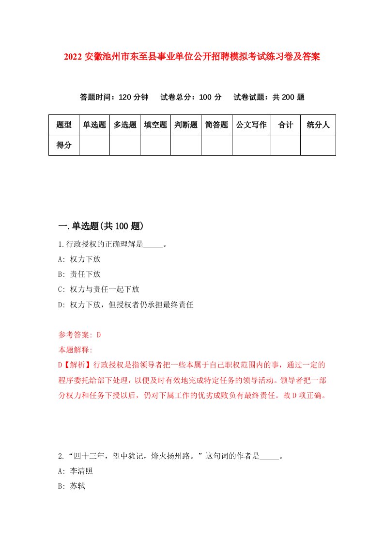 2022安徽池州市东至县事业单位公开招聘模拟考试练习卷及答案第7卷