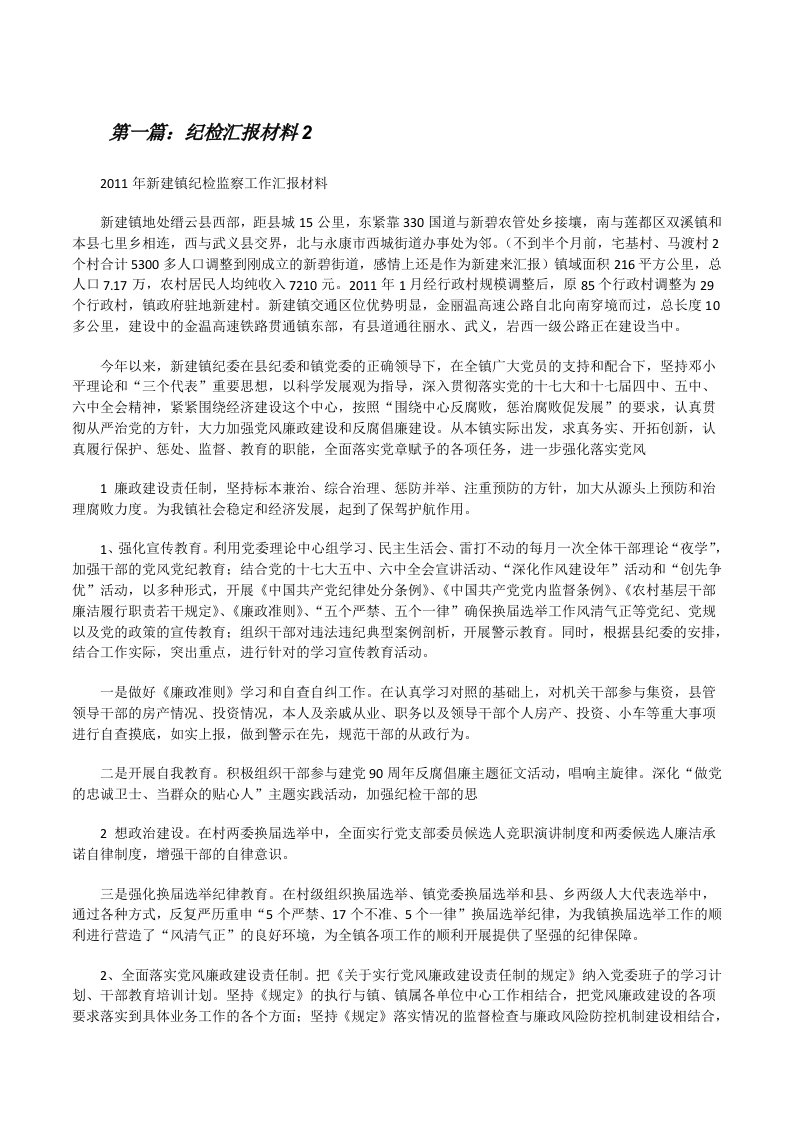 纪检汇报材料2[修改版]