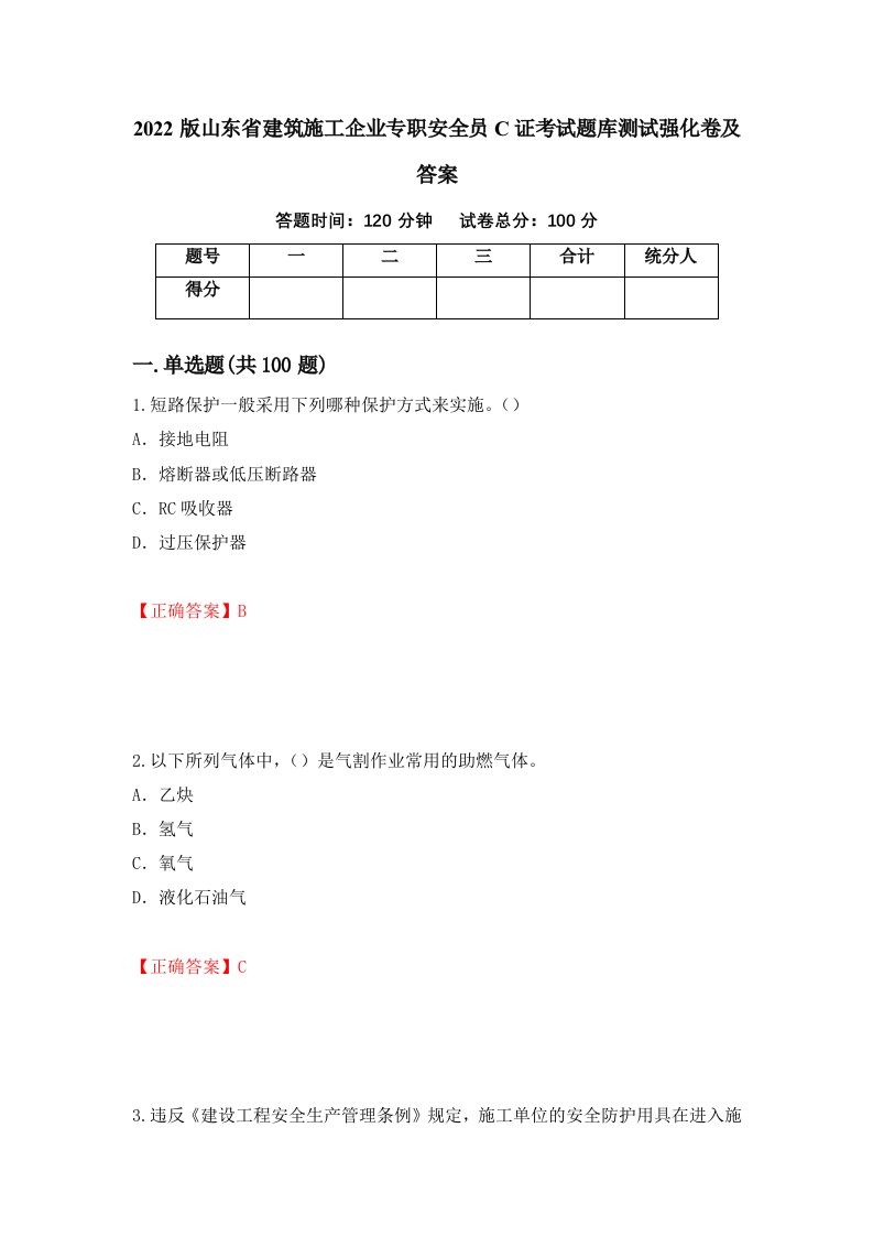 2022版山东省建筑施工企业专职安全员C证考试题库测试强化卷及答案82