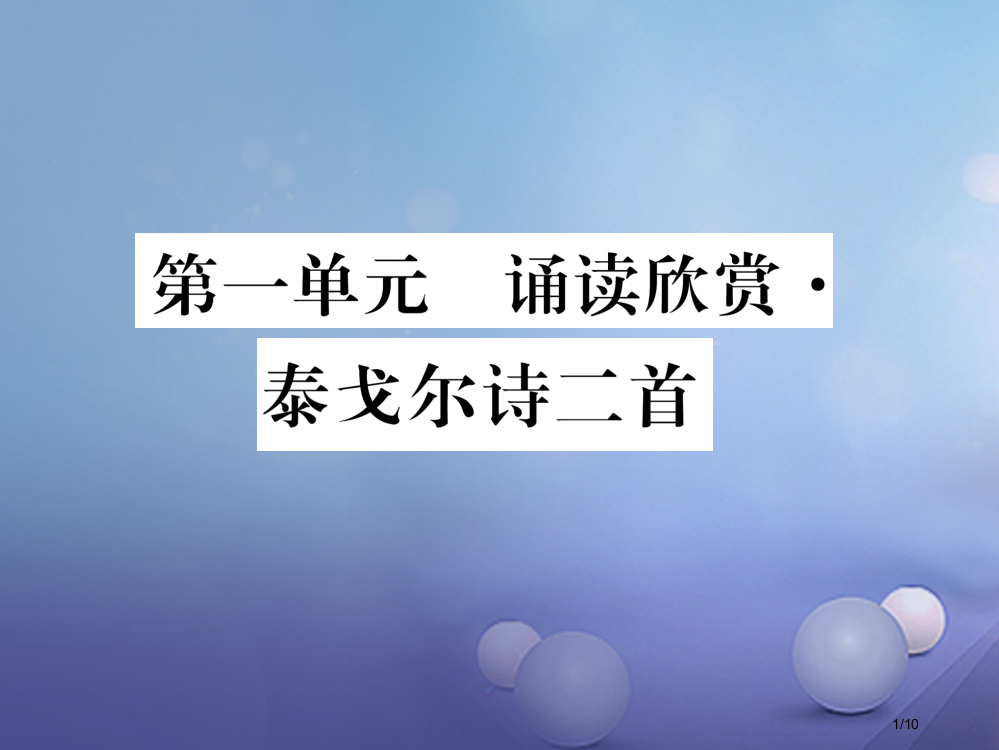 七年级语文上册第一单元亲近文学诵读欣赏泰戈尔诗两首全国公开课一等奖百校联赛微课赛课特等奖PPT课件