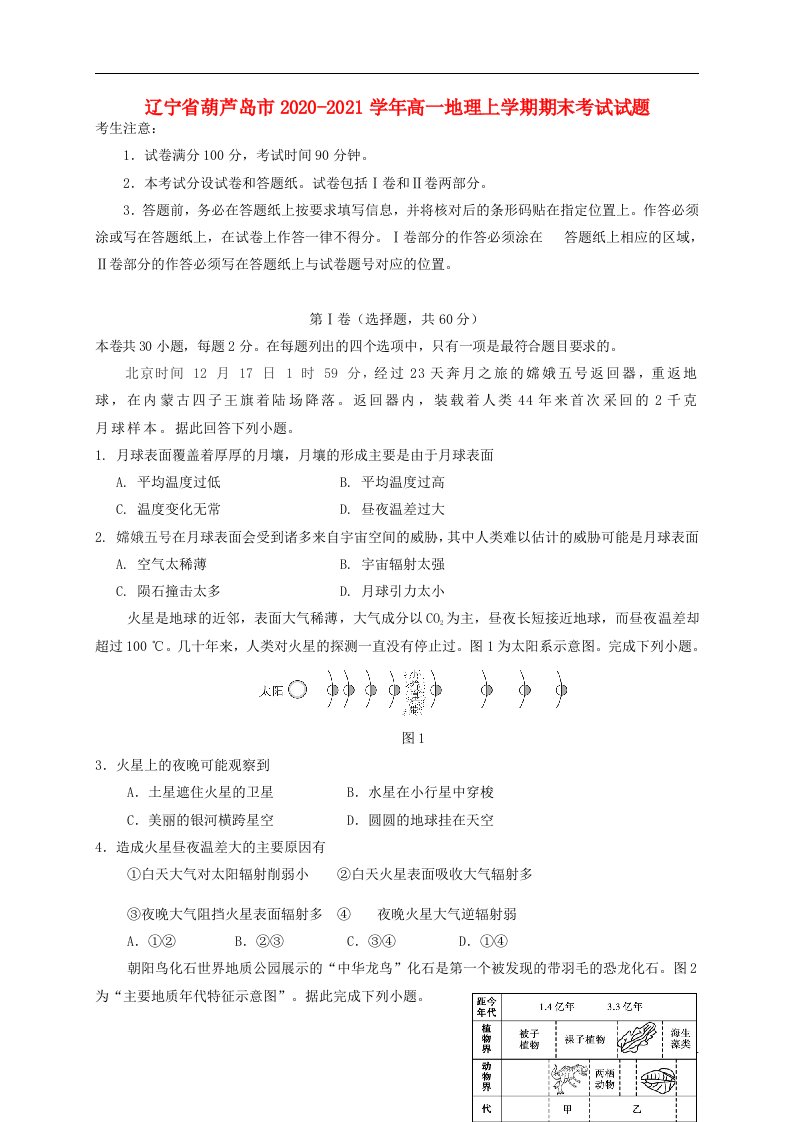 辽宁省葫芦岛市2020_2021学年高一地理上学期期末考试试题