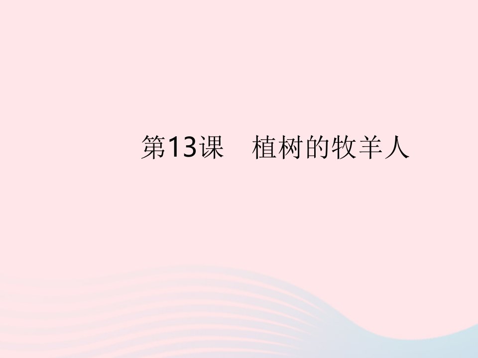 河南专用2022七年级语文上册第四单元第13课植树的牧羊人作业课件新人教版