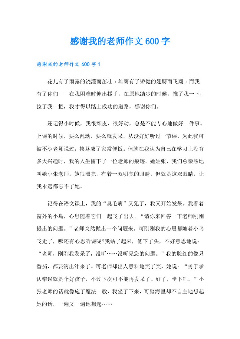 感谢我的老师作文600字