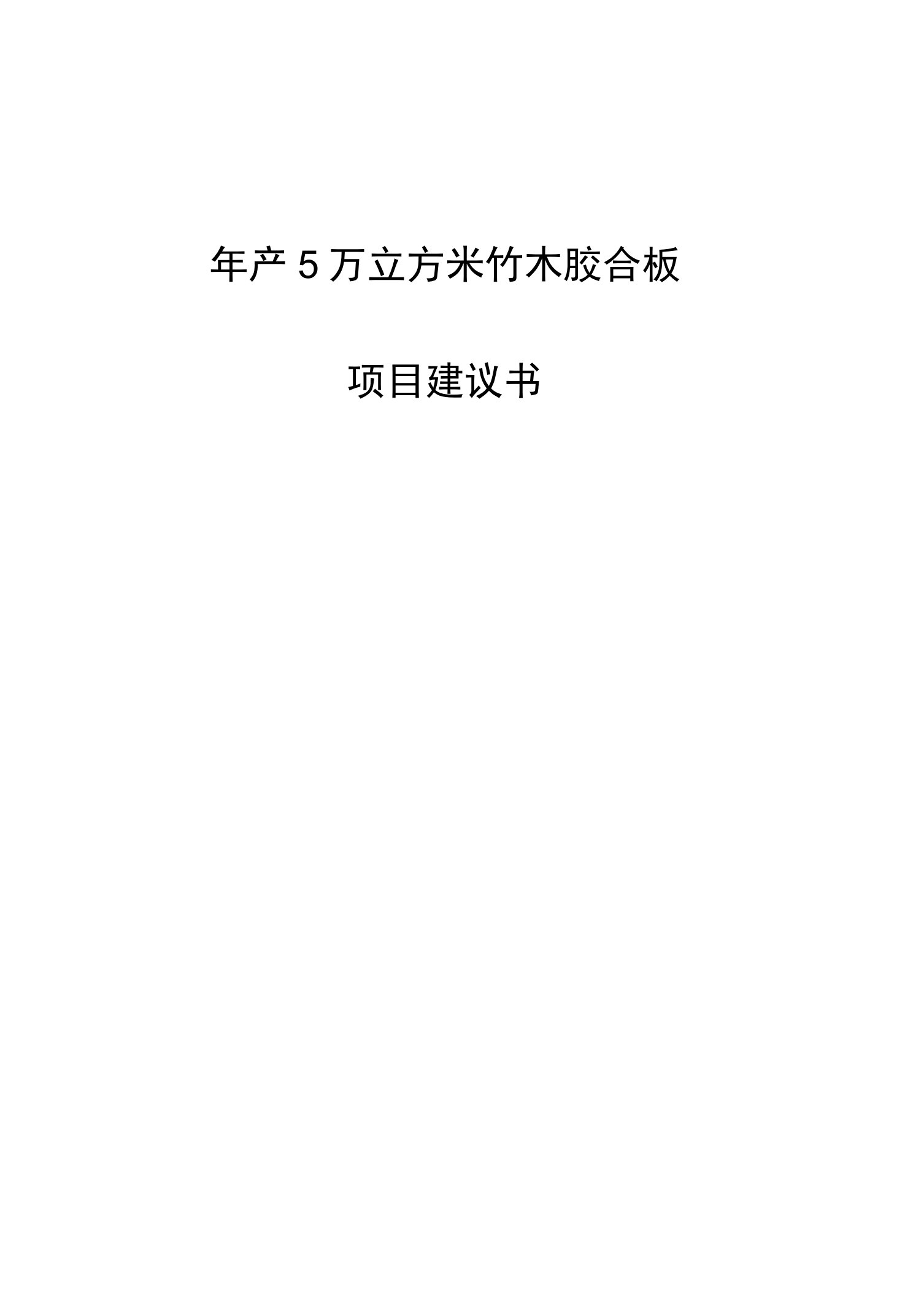 年产5万立方米竹木胶合板项目建议书