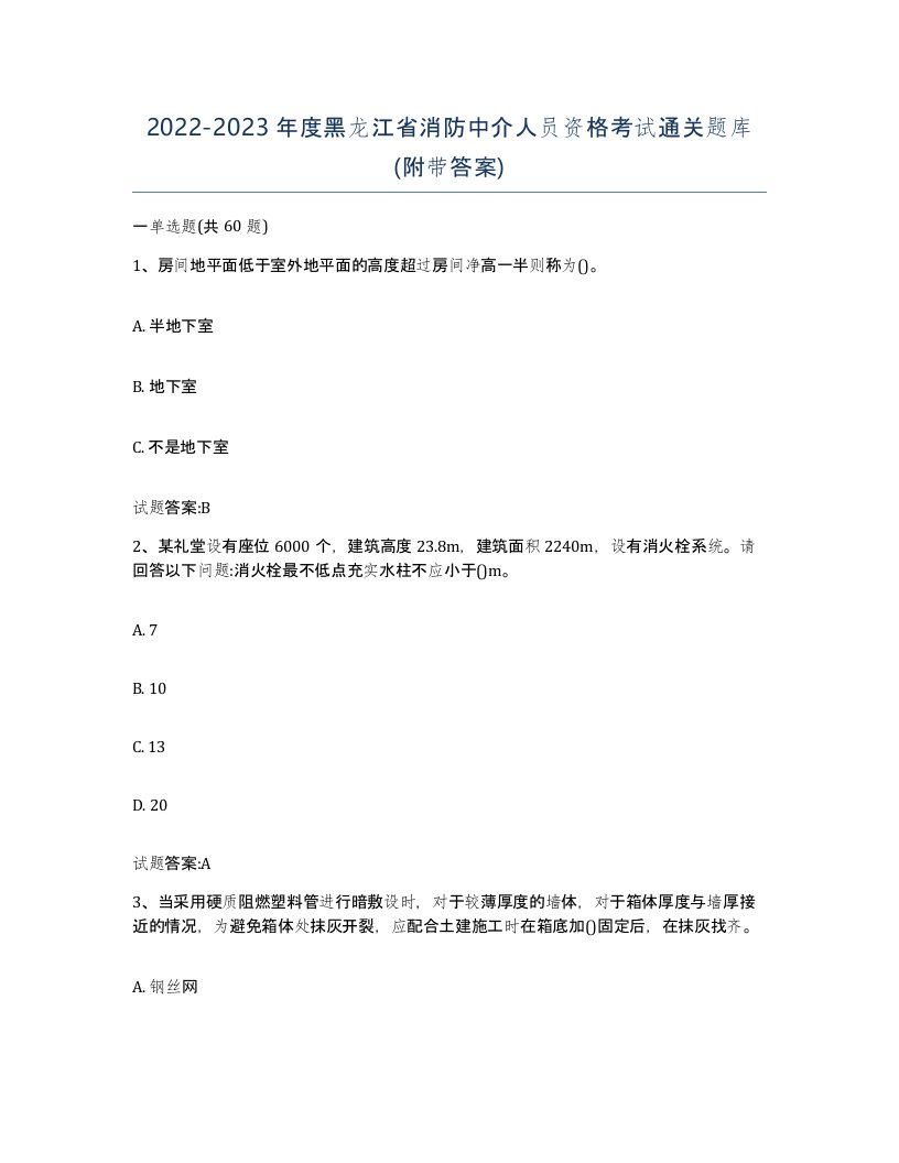 2022-2023年度黑龙江省消防中介人员资格考试通关题库附带答案