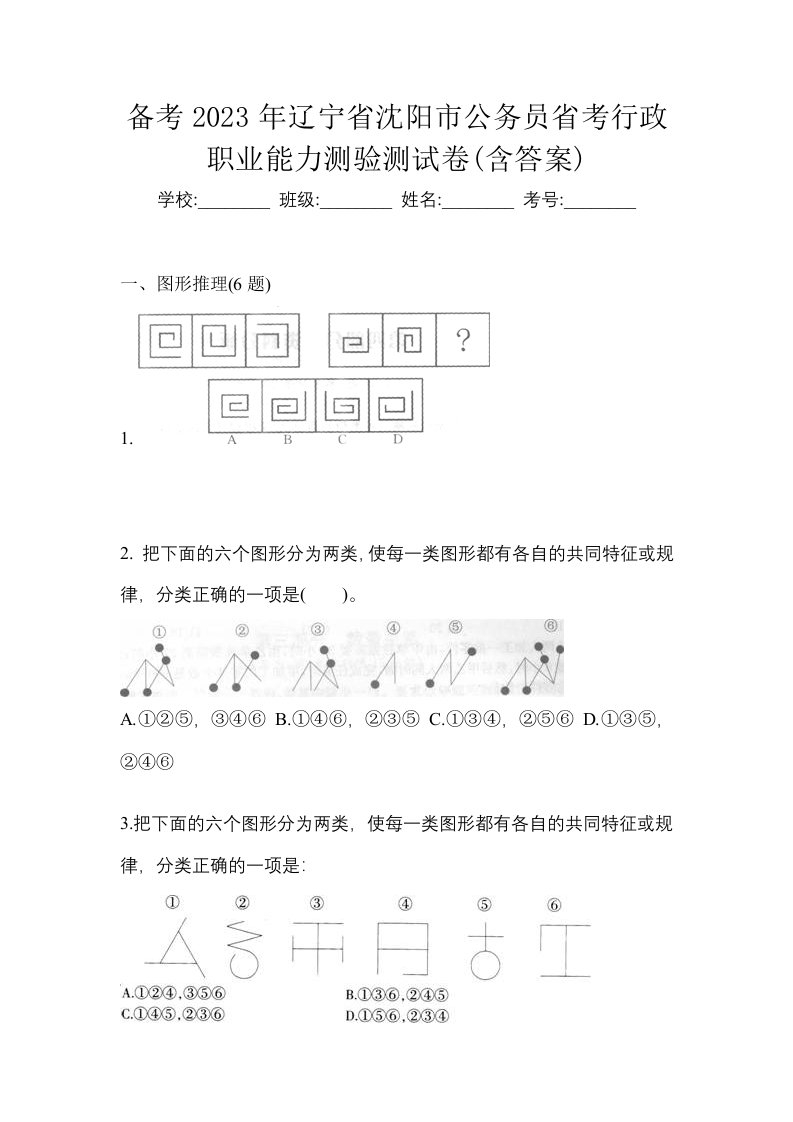 备考2023年辽宁省沈阳市公务员省考行政职业能力测验测试卷含答案