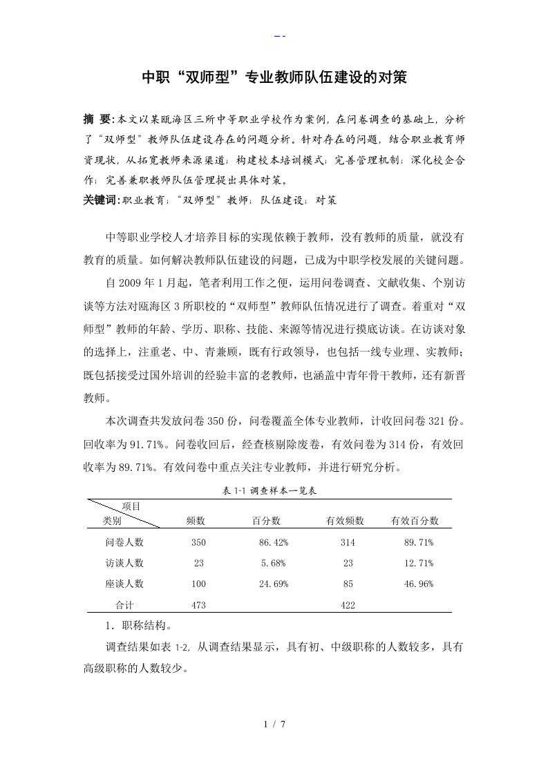 中职“双师型”专业教师队伍建设的对策