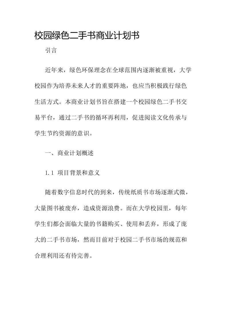 校园绿色二手书商业计划书