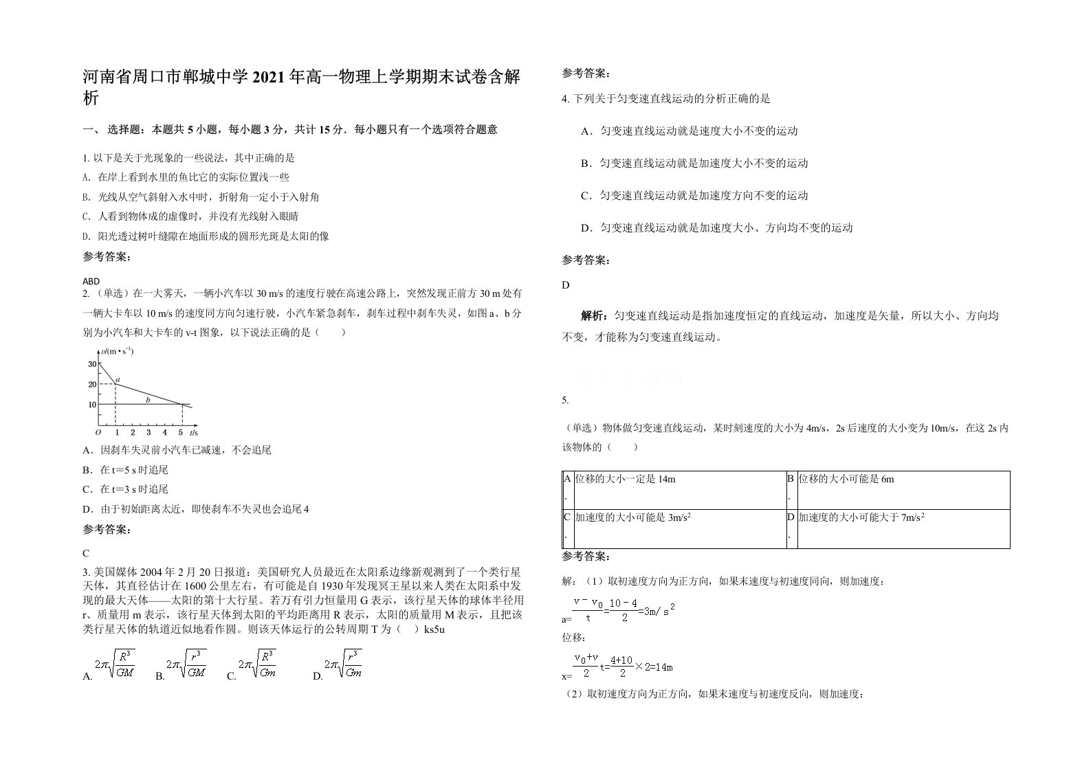 河南省周口市郸城中学2021年高一物理上学期期末试卷含解析