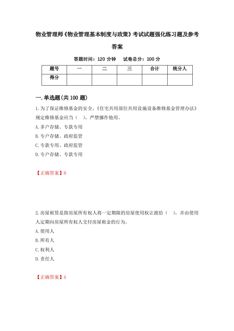 物业管理师物业管理基本制度与政策考试试题强化练习题及参考答案27