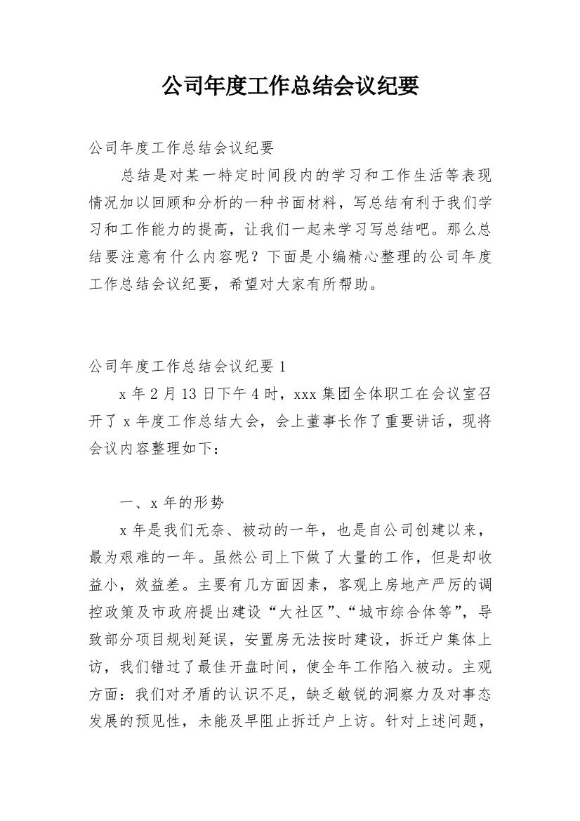 公司年度工作总结会议纪要