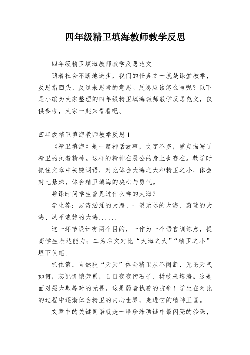 四年级精卫填海教师教学反思