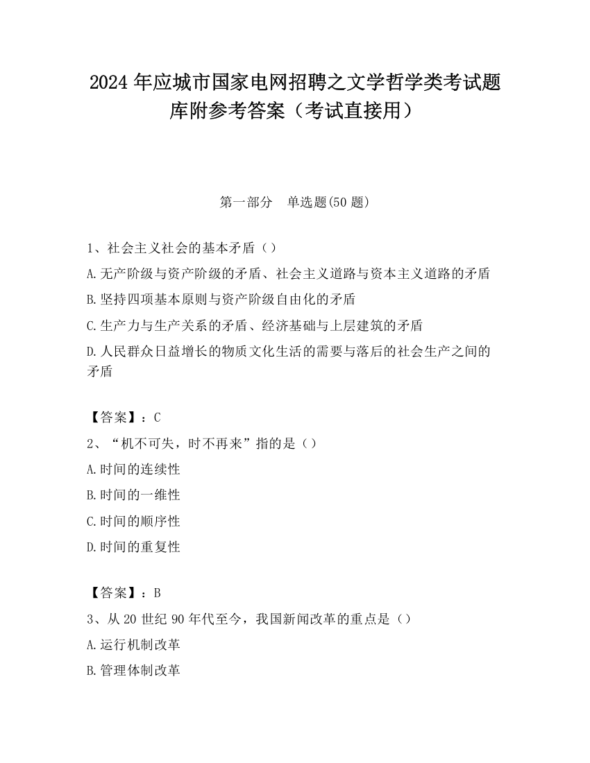 2024年应城市国家电网招聘之文学哲学类考试题库附参考答案（考试直接用）