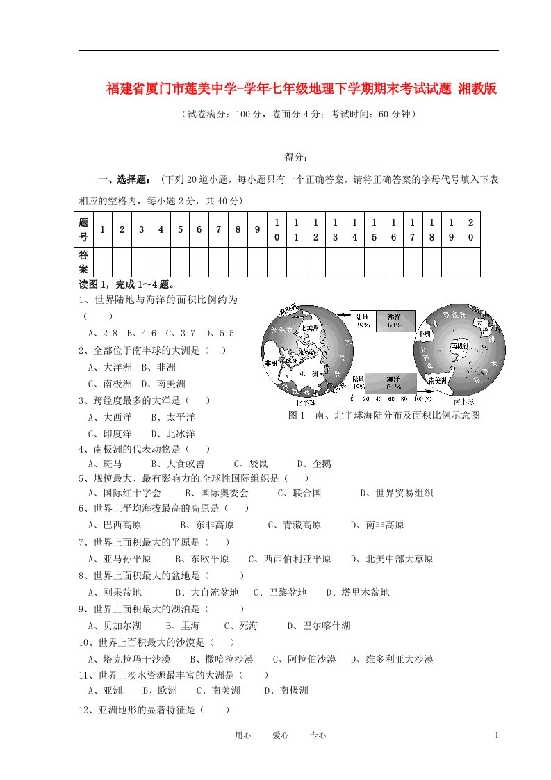 福建省厦门市莲美中学七级地理下学期期末考试试题