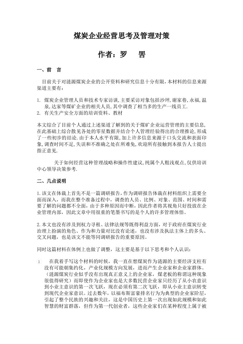 煤炭企业经营思考及管理对策