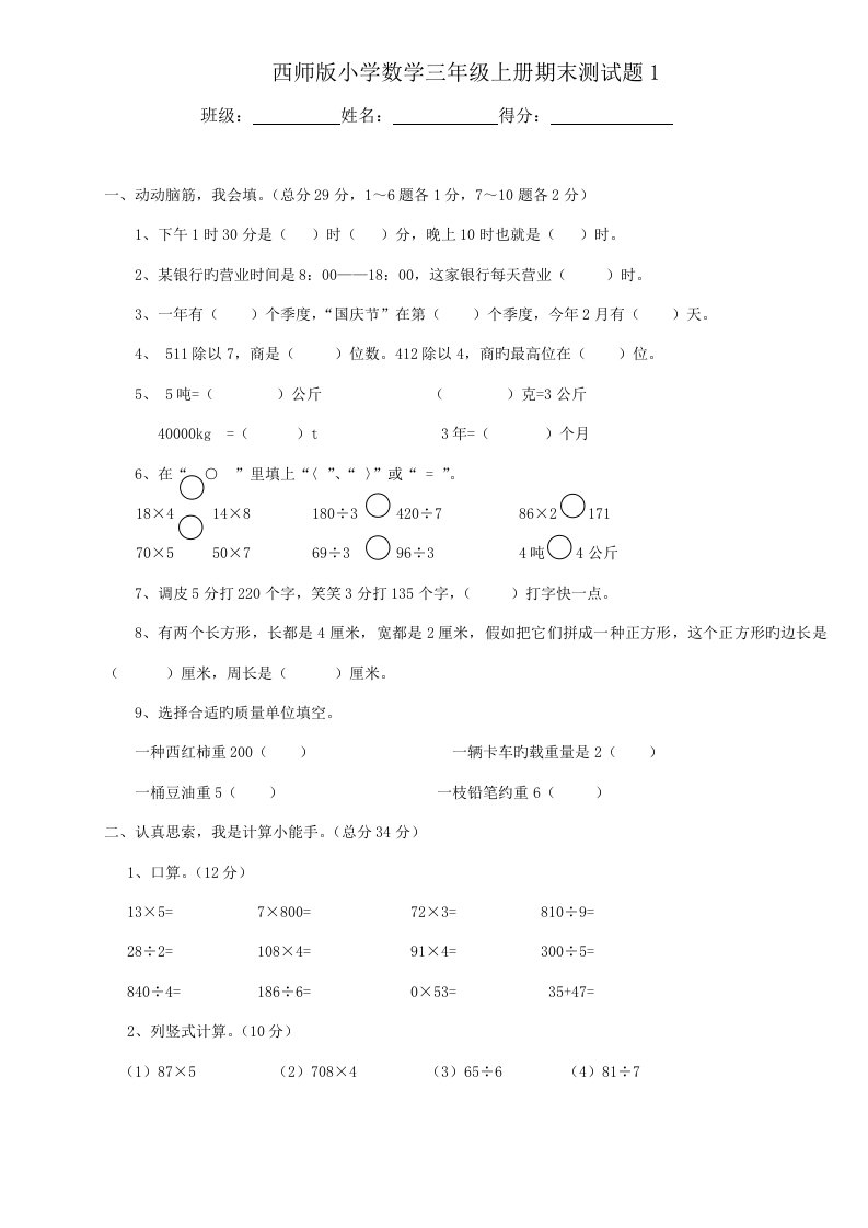 西师版小学数学三年级上册期末测试题