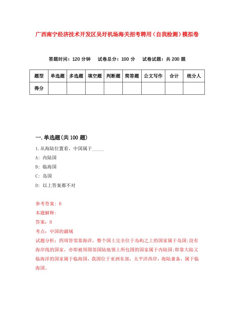 广西南宁经济技术开发区吴圩机场海关招考聘用自我检测模拟卷第1套