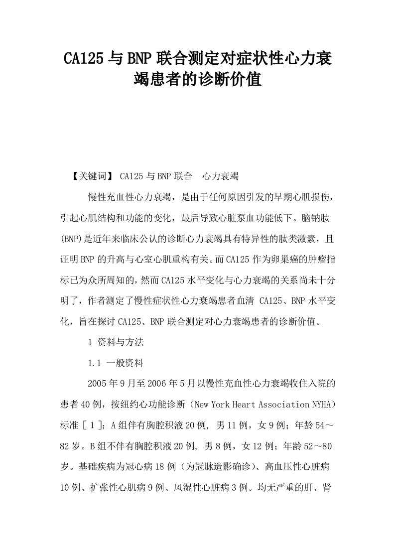 CA125与BNP联合测定对症状性心力衰竭患者的诊断价值