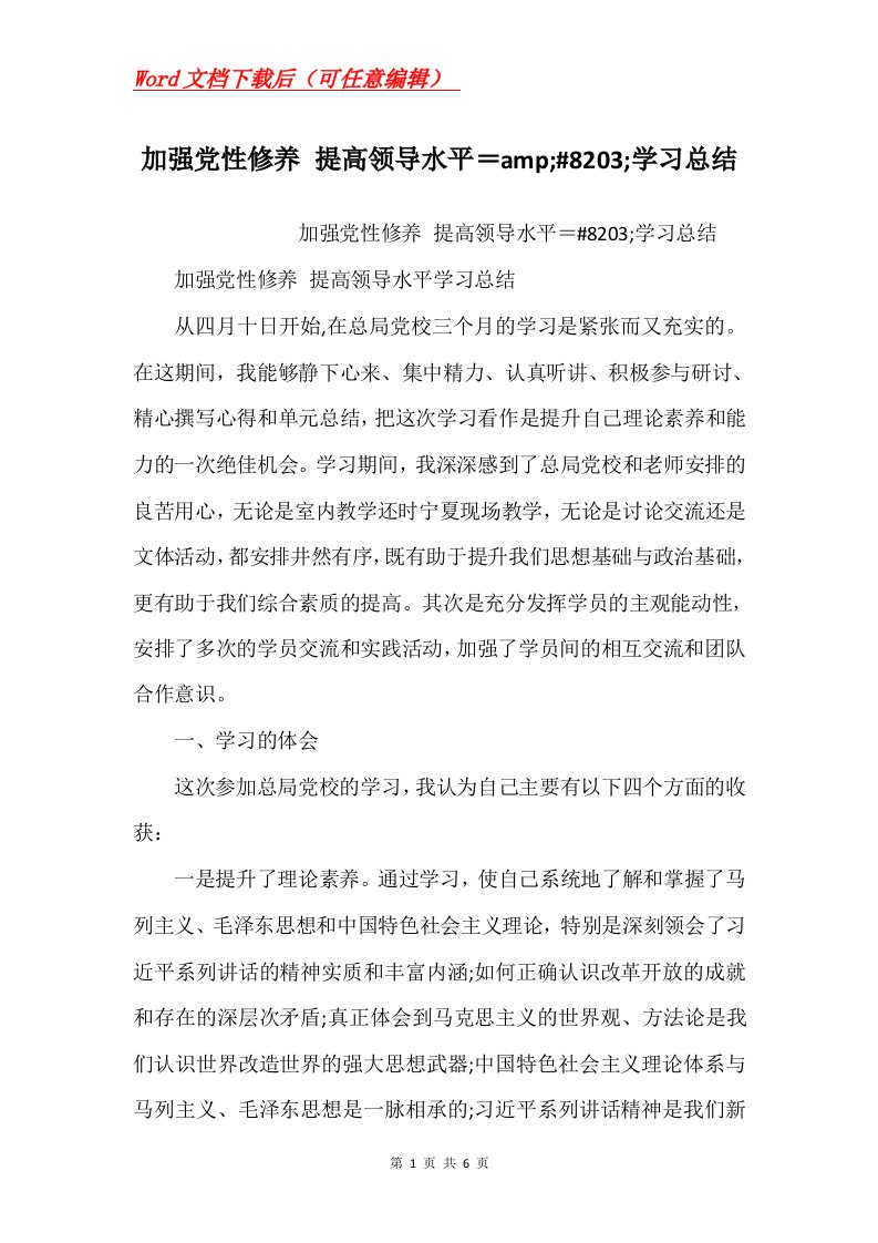 加强党性修养提高领导水平amp8203学习总结