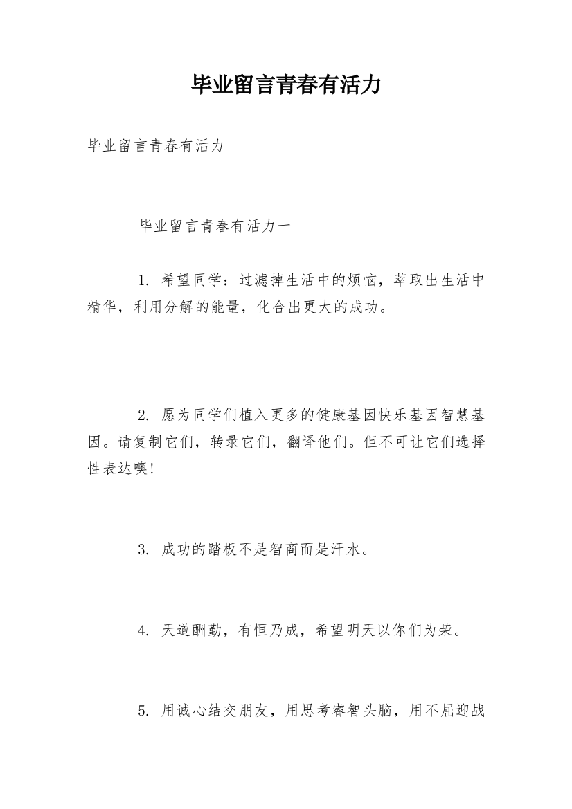 毕业留言青春有活力