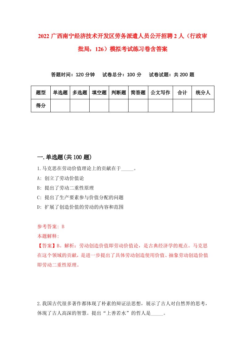 2022广西南宁经济技术开发区劳务派遣人员公开招聘2人行政审批局126模拟考试练习卷含答案0