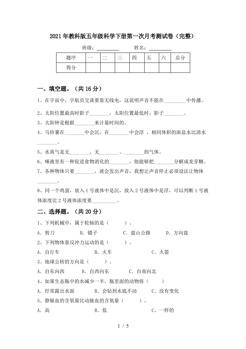 2021年教科版五年级科学下册第一次月考测试卷完整