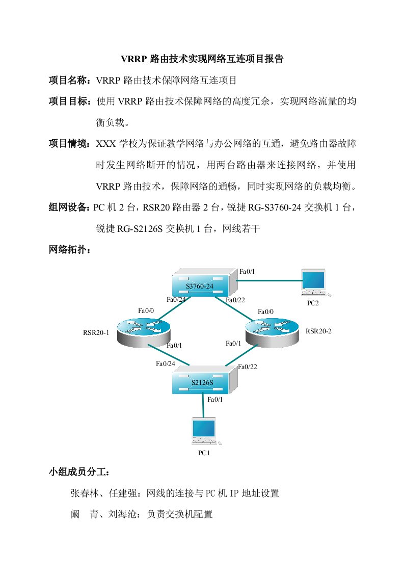 项目管理-vrrp路由技术实现网络互连项目报告