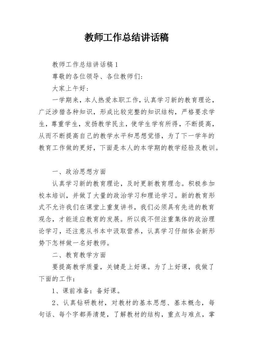 教师工作总结讲话稿