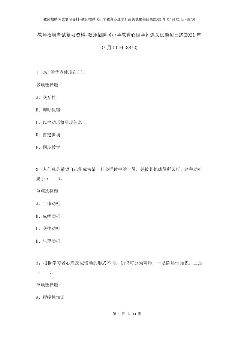 教师招聘考试复习资料-教师招聘小学教育心理学通关试题每日练2021年07月01日-8870