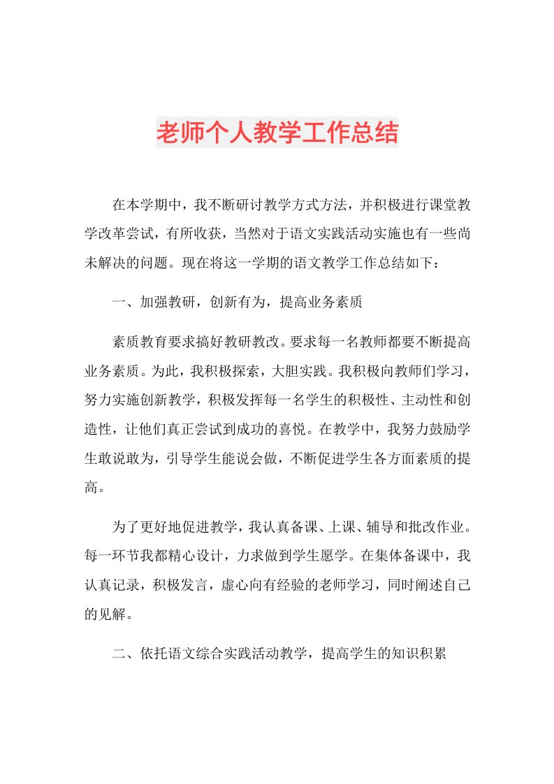 老师个人教学工作总结