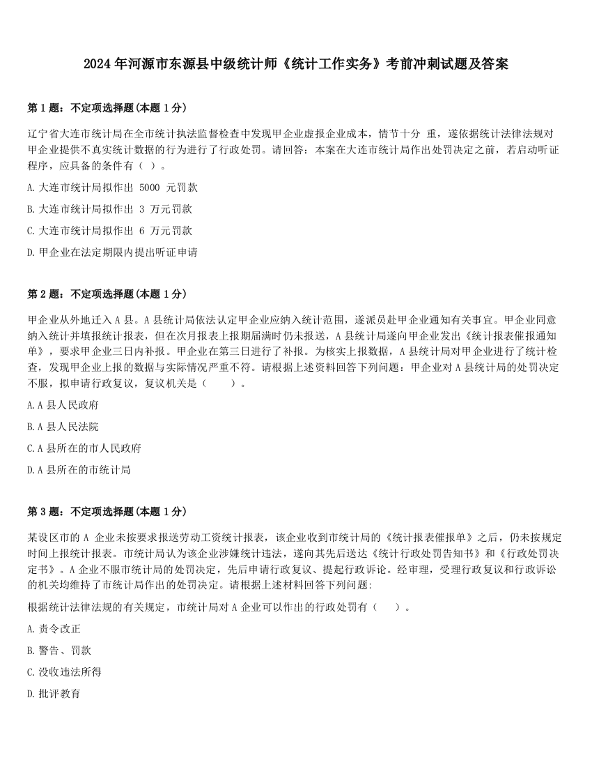 2024年河源市东源县中级统计师《统计工作实务》考前冲刺试题及答案