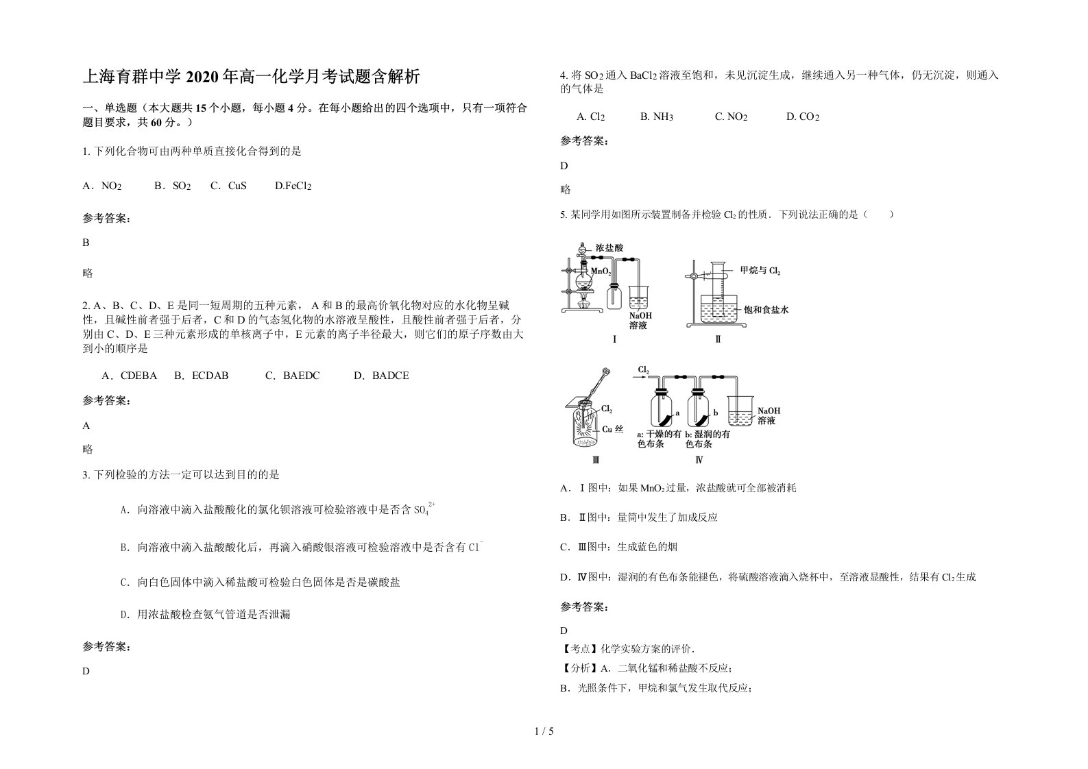 上海育群中学2020年高一化学月考试题含解析