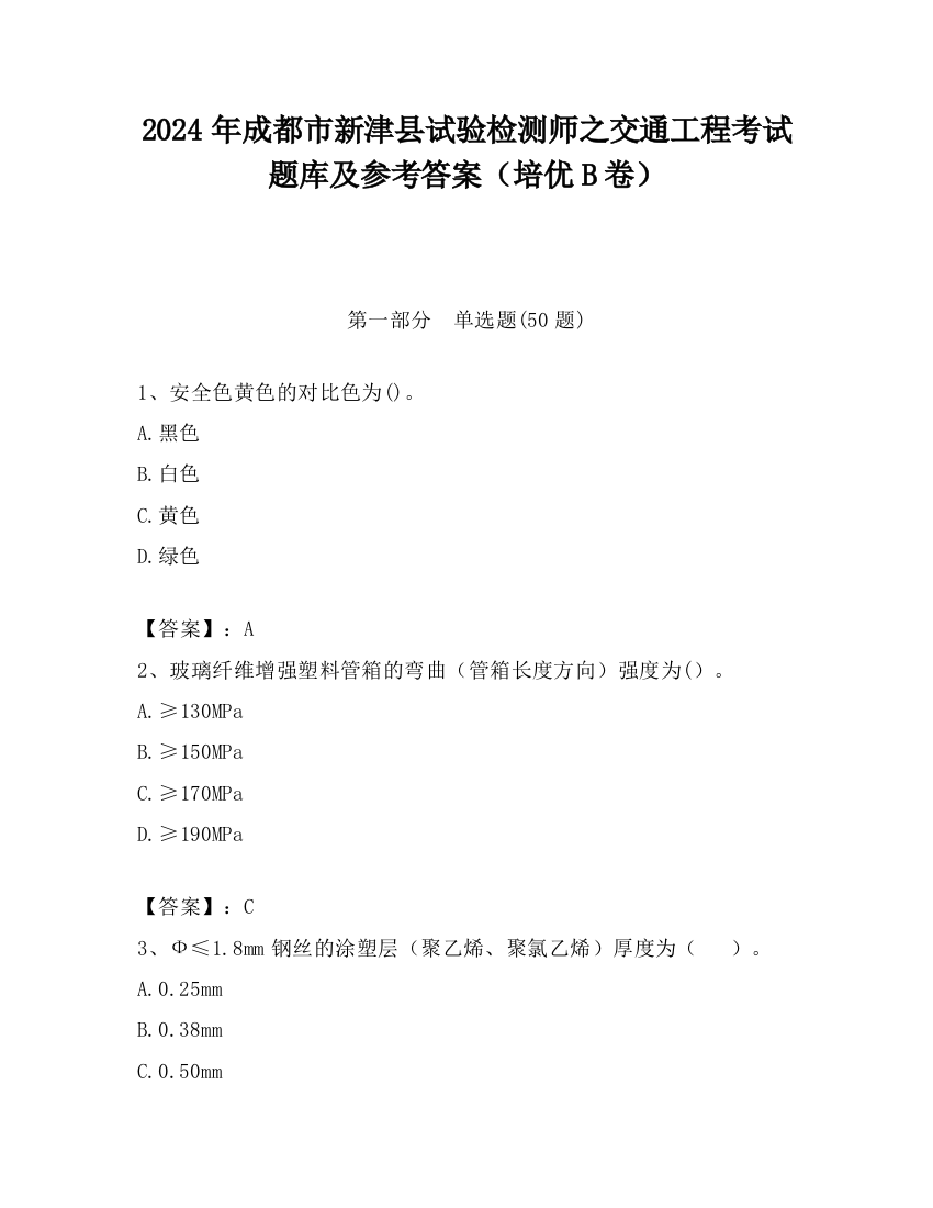 2024年成都市新津县试验检测师之交通工程考试题库及参考答案（培优B卷）