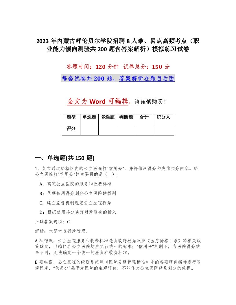 2023年内蒙古呼伦贝尔学院招聘8人难易点高频考点职业能力倾向测验共200题含答案解析模拟练习试卷