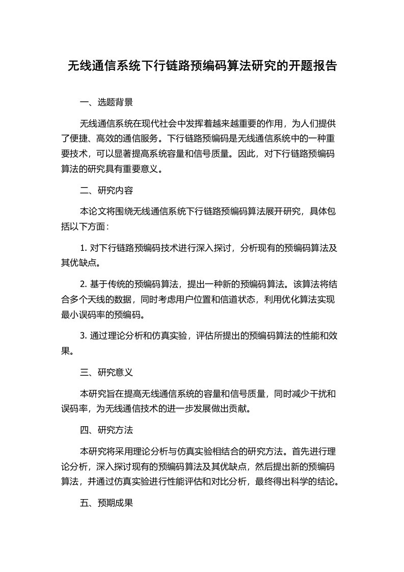 无线通信系统下行链路预编码算法研究的开题报告