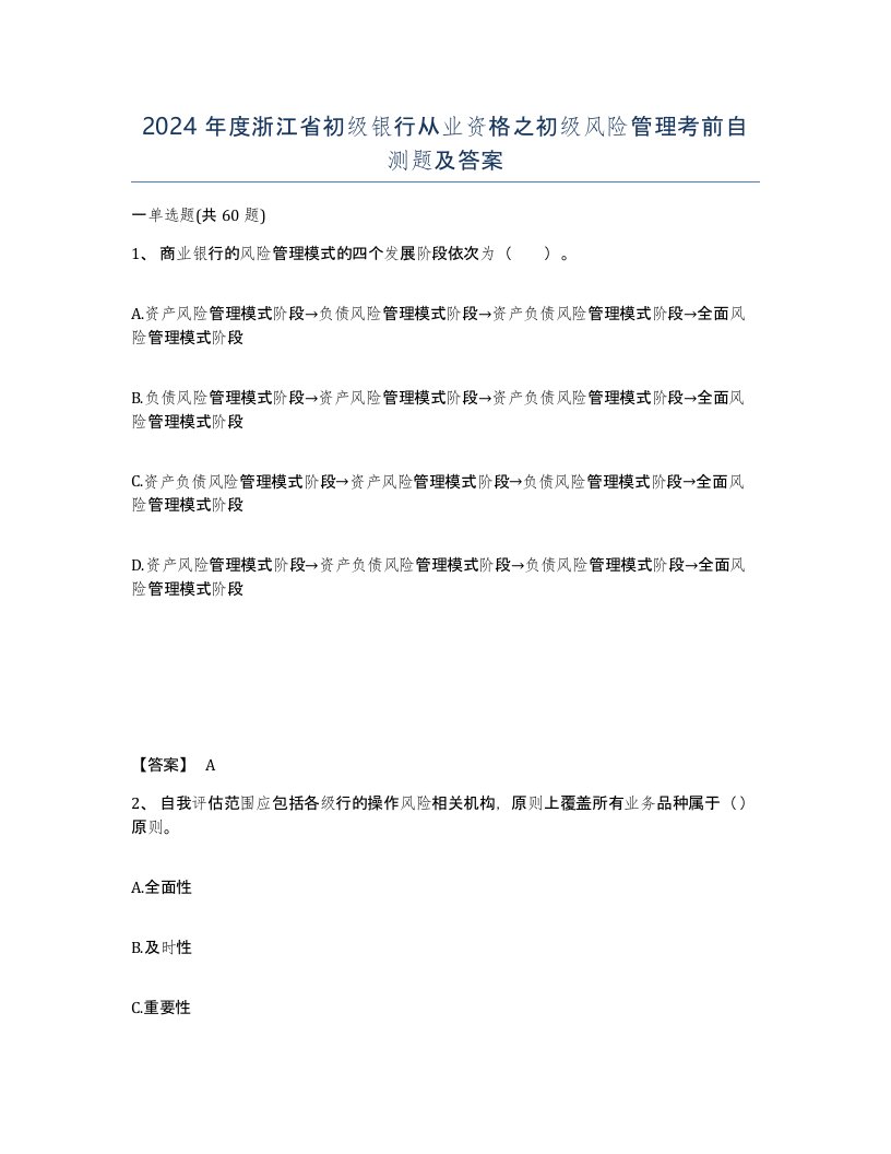 2024年度浙江省初级银行从业资格之初级风险管理考前自测题及答案