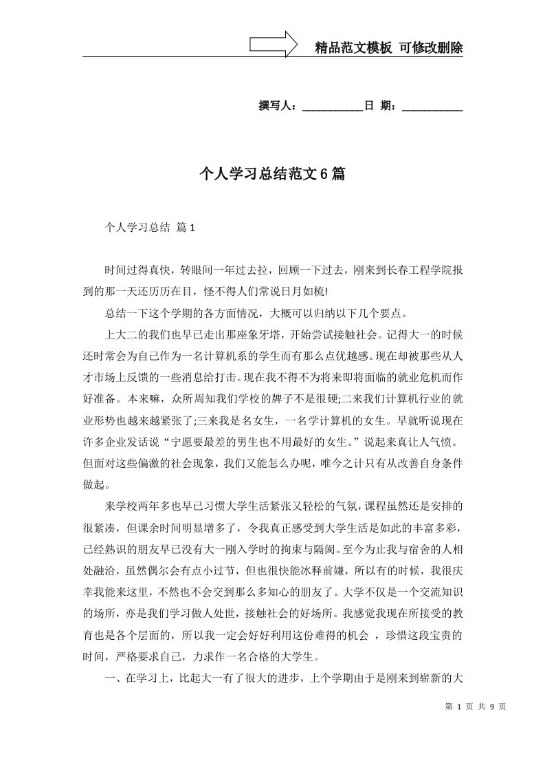 2022年个人学习总结范文6篇