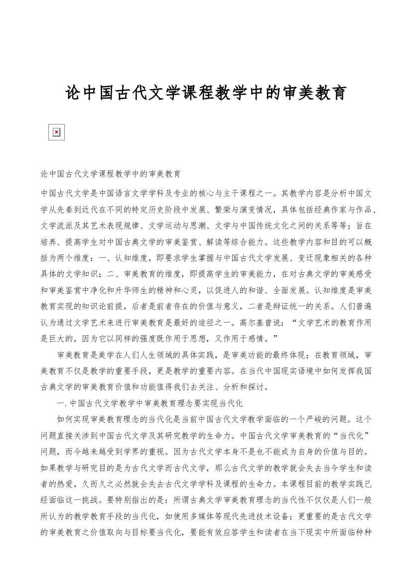 论中国古代文学课程教学中的审美教育