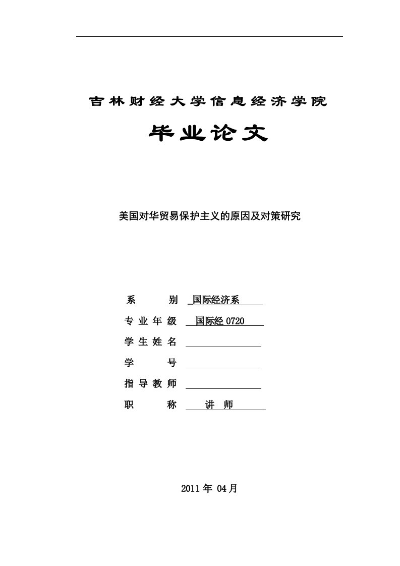 吉林财经大学信息经济学院国际经济与贸易专业毕业论文