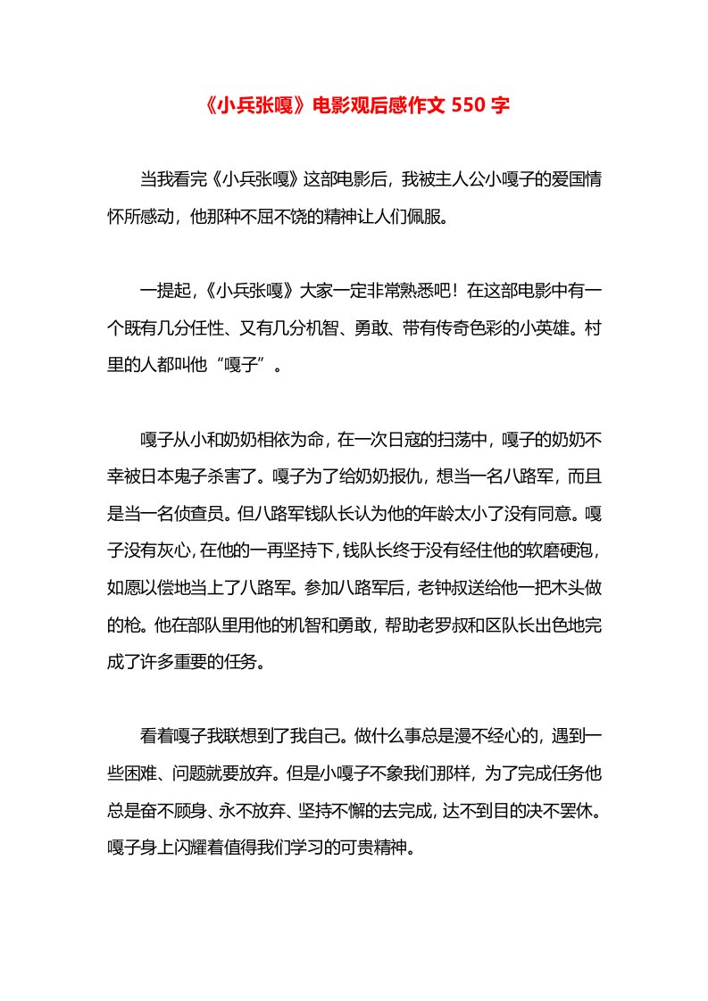 《小兵张嘎》电影观后感作文550字