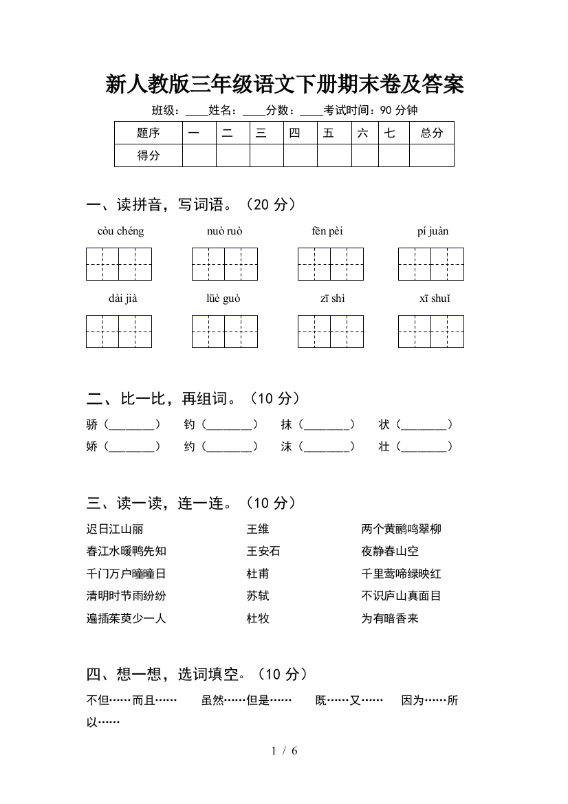 新人教版三年级语文下册期末卷及答案