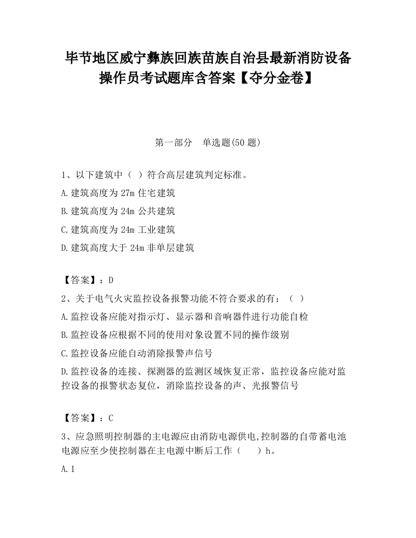 毕节地区威宁彝族回族苗族自治县最新消防设备操作员考试题库含答案【夺分金卷】