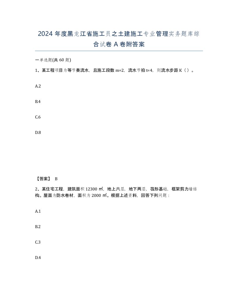 2024年度黑龙江省施工员之土建施工专业管理实务题库综合试卷A卷附答案