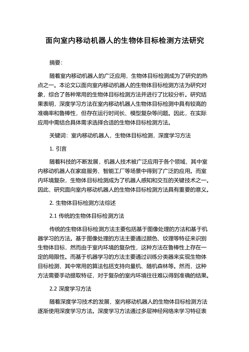 面向室内移动机器人的生物体目标检测方法研究