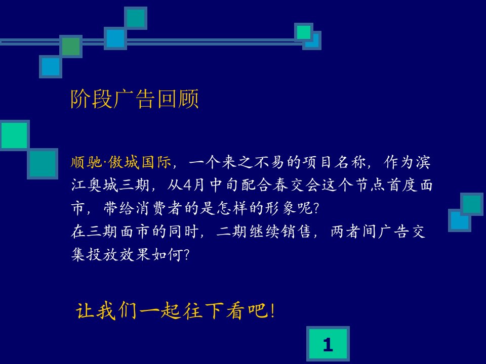 南京顺驰傲城国际阶段整合传播策略54PPT